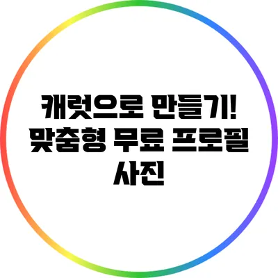 캐럿으로 만들기! 맞춤형 무료 프로필 사진