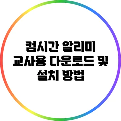 컴시간 알리미 교사용 다운로드 및 설치 방법