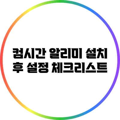 컴시간 알리미 설치 후 설정 체크리스트