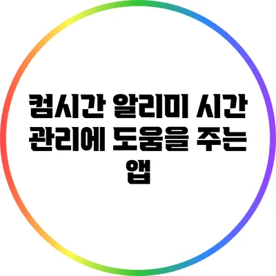 컴시간 알리미 시간 관리에 도움을 주는 앱