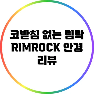 코받침 없는 림락 RIMROCK 안경 리뷰