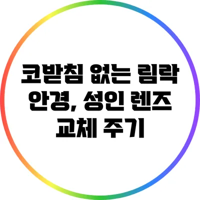 코받침 없는 림락 안경, 성인 렌즈 교체 주기