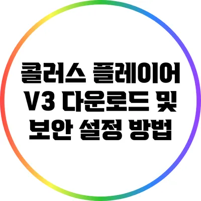 콜러스 플레이어 V3 다운로드 및 보안 설정 방법
