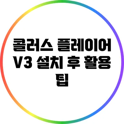 콜러스 플레이어 V3 설치 후 활용 팁