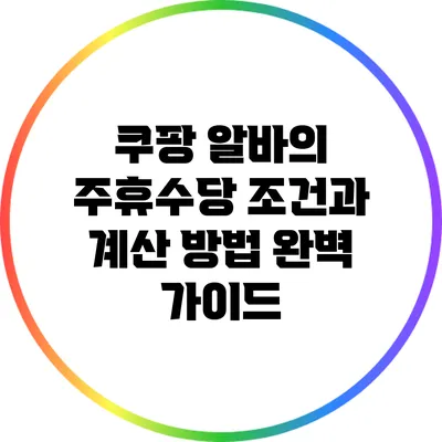 쿠팡 알바의 주휴수당 조건과 계산 방법 완벽 가이드