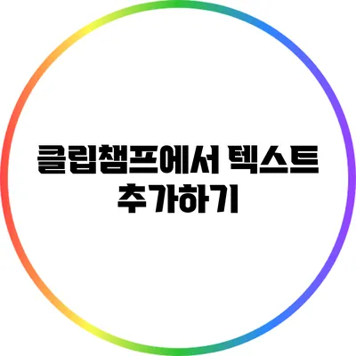 클립챔프에서 텍스트 추가하기