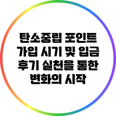 탄소중립 포인트 가입 시기 및 입금 후기: 실천을 통한 변화의 시작