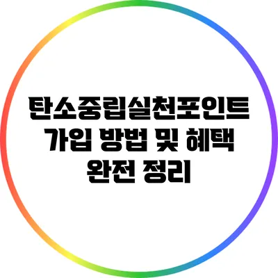 탄소중립실천포인트 가입 방법 및 혜택 완전 정리