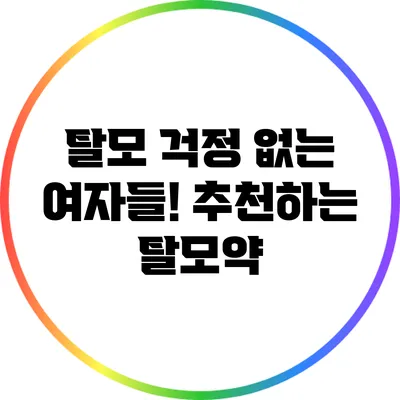 탈모 걱정 없는 여자들! 추천하는 탈모약