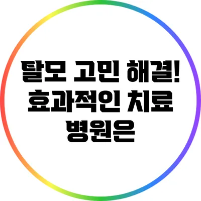 탈모 고민 해결! 효과적인 치료 병원은?
