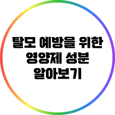 탈모 예방을 위한 영양제 성분 알아보기
