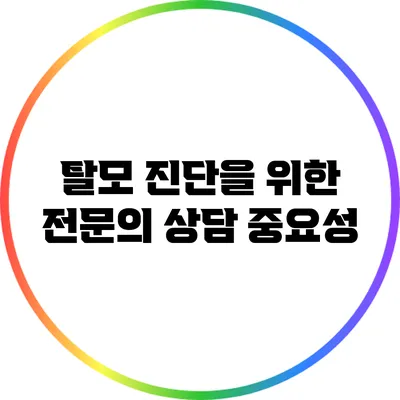 탈모 진단을 위한 전문의 상담 중요성