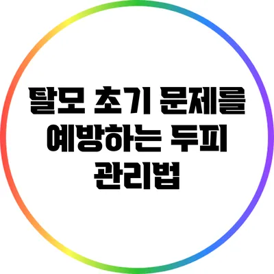 탈모 초기 문제를 예방하는 두피 관리법