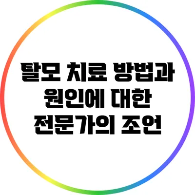 탈모 치료 방법과 원인에 대한 전문가의 조언