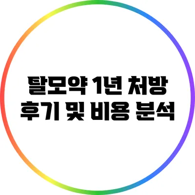 탈모약 1년 처방 후기 및 비용 분석