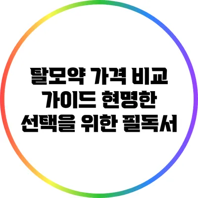 탈모약 가격 비교 가이드: 현명한 선택을 위한 필독서