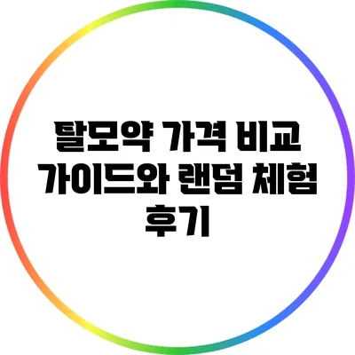 탈모약 가격 비교 가이드와 랜덤 체험 후기