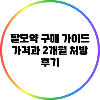 탈모약 구매 가이드: 가격과 2개월 처방 후기