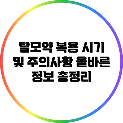 탈모약 복용 시기 및 주의사항: 올바른 정보 총정리