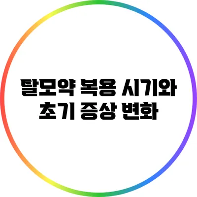 탈모약 복용 시기와 초기 증상 변화