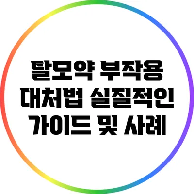 탈모약 부작용 대처법: 실질적인 가이드 및 사례