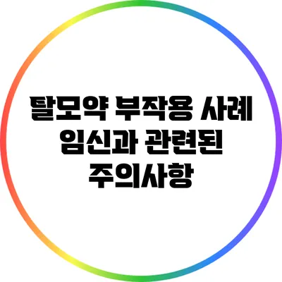 탈모약 부작용 사례: 임신과 관련된 주의사항