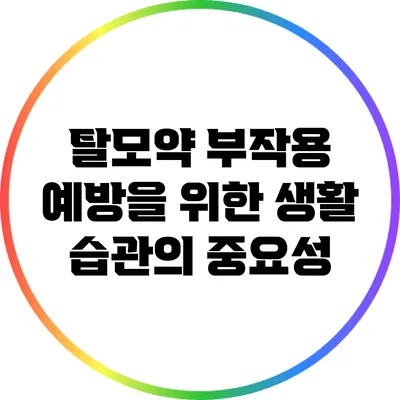 탈모약 부작용 예방을 위한 생활 습관의 중요성