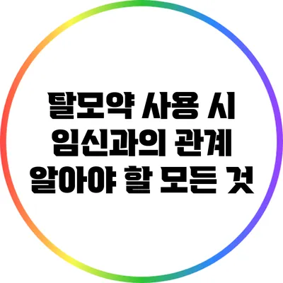 탈모약 사용 시 임신과의 관계: 알아야 할 모든 것