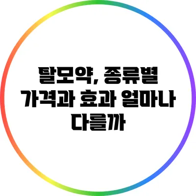 탈모약, 종류별 가격과 효과 얼마나 다를까?