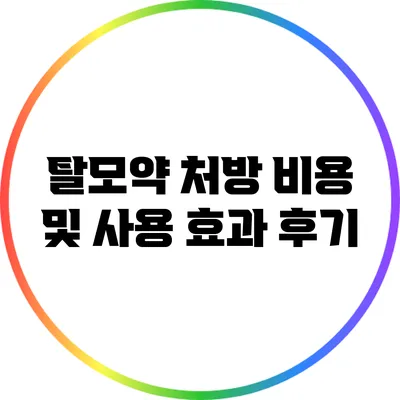 탈모약 처방 비용 및 사용 효과 후기