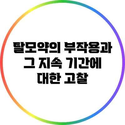 탈모약의 부작용과 그 지속 기간에 대한 고찰