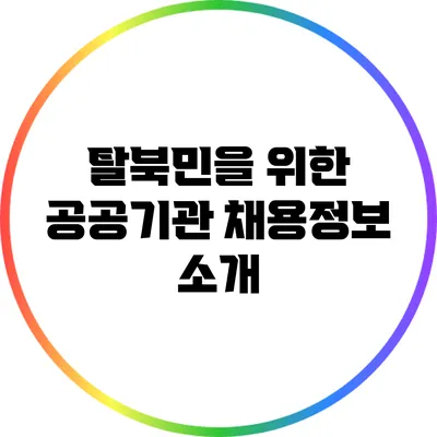 탈북민을 위한 공공기관 채용정보 소개