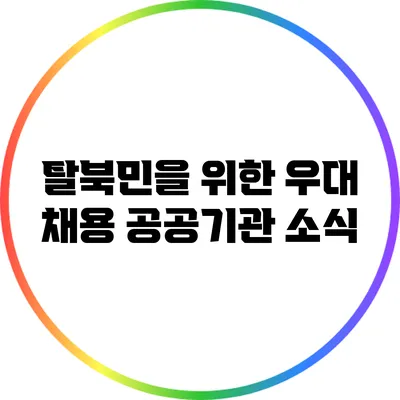 탈북민을 위한 우대 채용 공공기관 소식