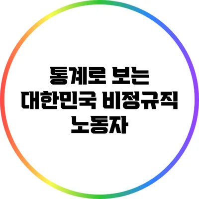 통계로 보는 대한민국 비정규직 노동자