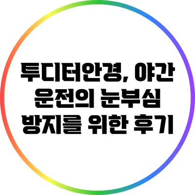 투디터안경, 야간 운전의 눈부심 방지를 위한 후기