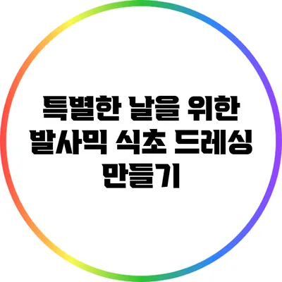 특별한 날을 위한 발사믹 식초 드레싱 만들기