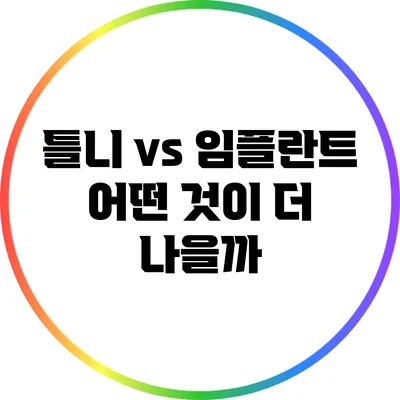 틀니 vs 임플란트: 어떤 것이 더 나을까?