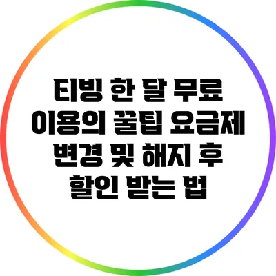 티빙 한 달 무료 이용의 꿀팁 요금제 변경 및 해지 후 할인 받는 법