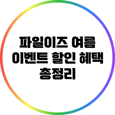 파일이즈 여름 이벤트 할인 혜택 총정리