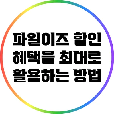 파일이즈 할인 혜택을 최대로 활용하는 방법