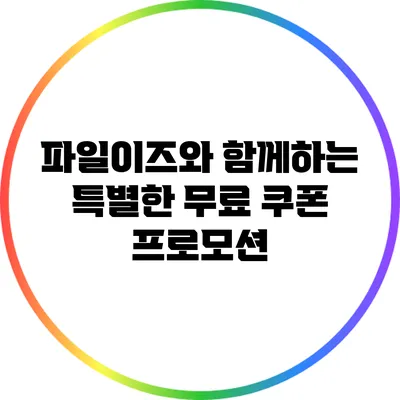 파일이즈와 함께하는 특별한 무료 쿠폰 프로모션