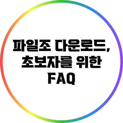 파일조 다운로드, 초보자를 위한 FAQ