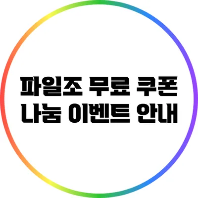 파일조 무료 쿠폰 나눔 이벤트 안내