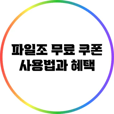 파일조 무료 쿠폰 사용법과 혜택