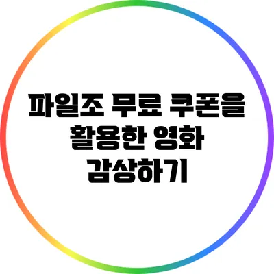 파일조 무료 쿠폰을 활용한 영화 감상하기