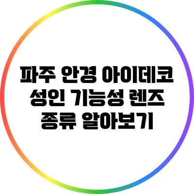 파주 안경 아이데코: 성인 기능성 렌즈 종류 알아보기