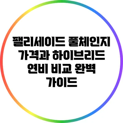 팰리세이드 풀체인지 가격과 하이브리드 연비 비교 완벽 가이드