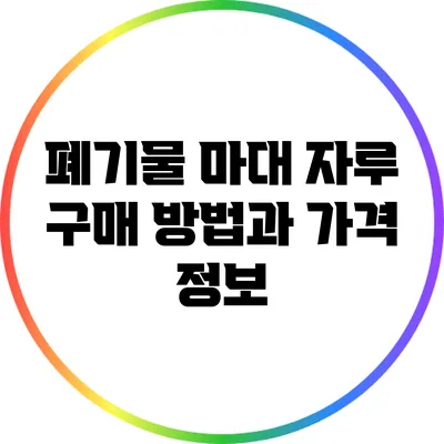 폐기물 마대 자루 구매 방법과 가격 정보