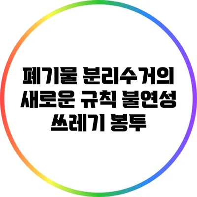 폐기물 분리수거의 새로운 규칙: 불연성 쓰레기 봉투