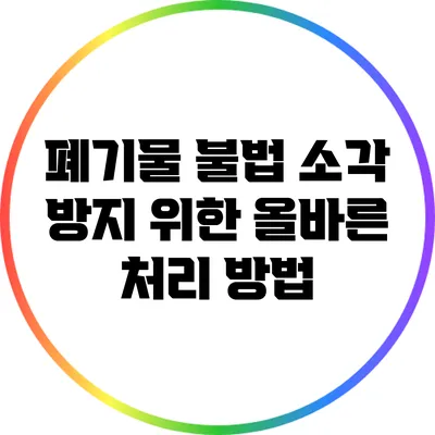 폐기물 불법 소각 방지 위한 올바른 처리 방법